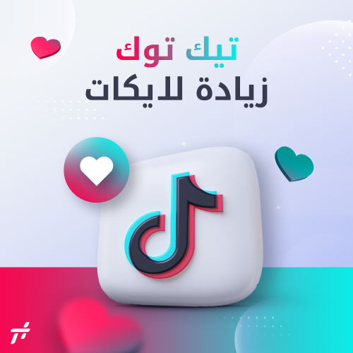 خدمة زيادة لايكات