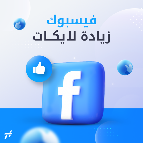 خدمة زيادة لايكات