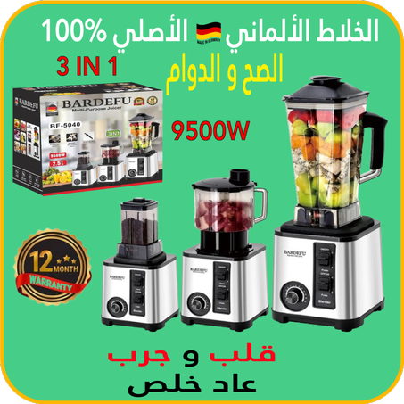 الخلاط الوحش الألماني 3 في 1