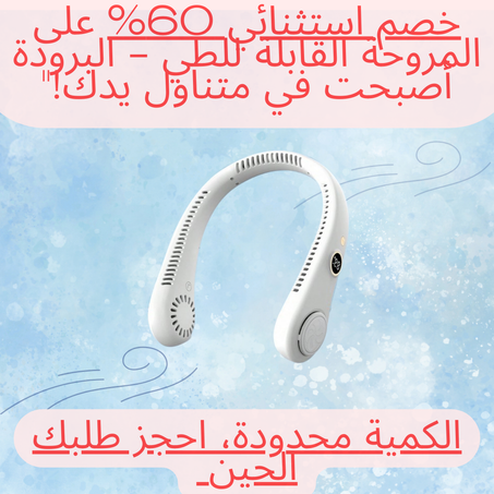 مروحة العنق القابلة للطي - راحتك المثلى في الصيف