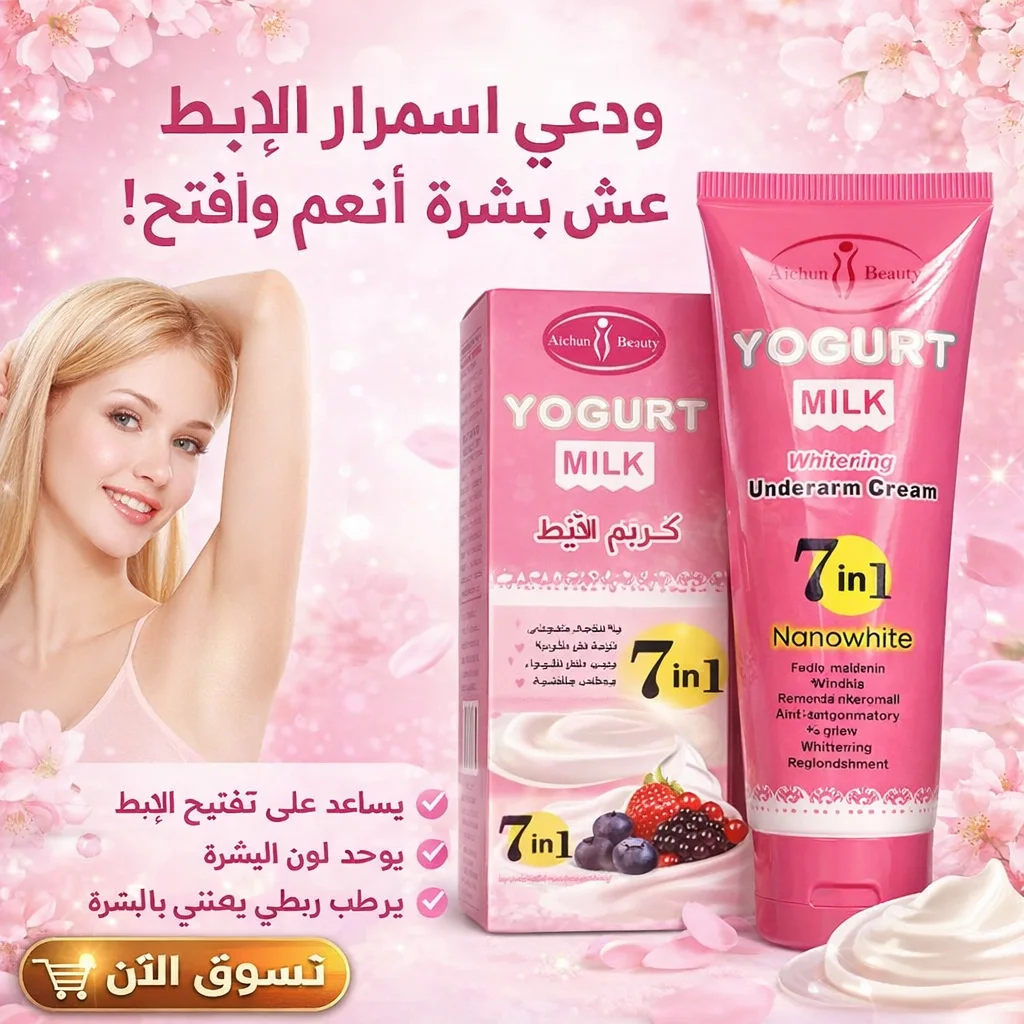 كريم تفتيح الإبط Yogurt Milk – 7 في 1