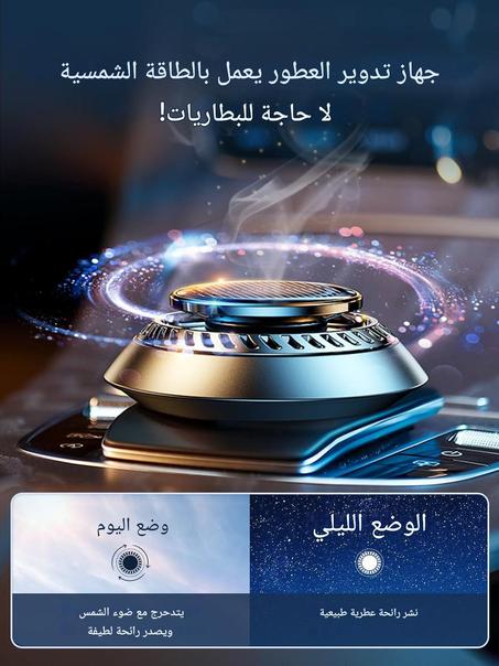 🚗 معطر هواء السيارة بالطاقة الشمسية