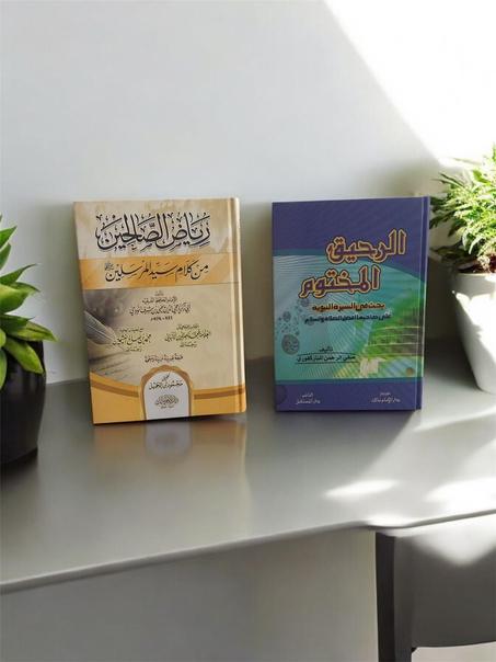عرض خاص 🎁كتاب" الرحيق المختوم+رياض الصالحين"🎁