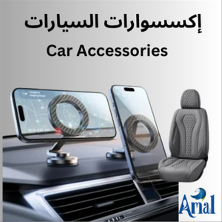 Car Accessories l إكسسوارات السيارات