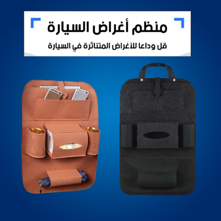 حقيبة ظهر لمقعد السيارة