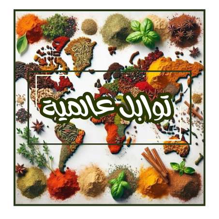 توابل عالمية