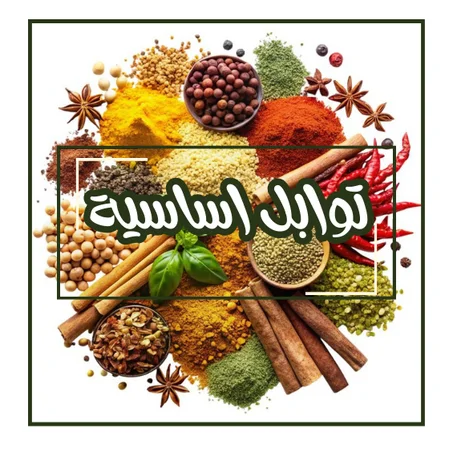 توابل اساسية
