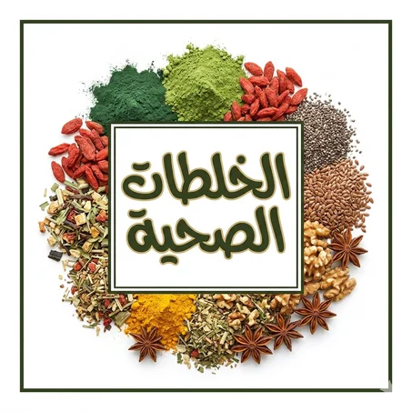 خلطات صحية