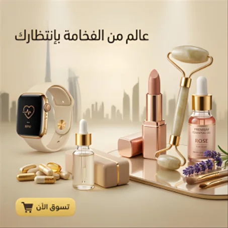 أناقة العناية المتكاملة