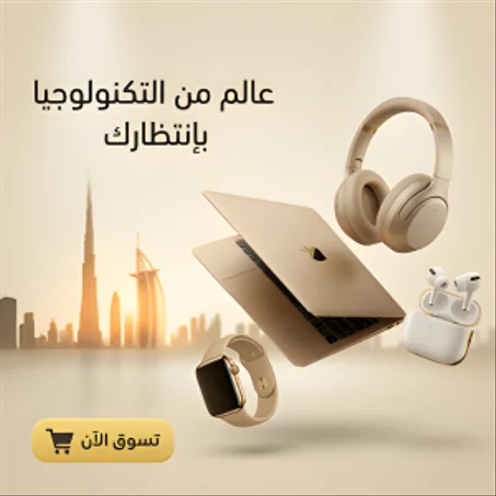 عالم الأجهزة الذكية الراقية