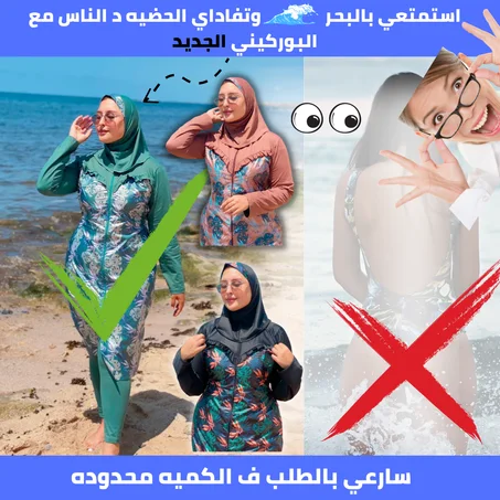 البوركيني الجديد