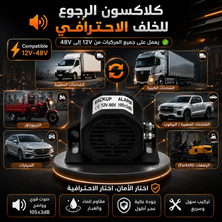 كلاكسون الرجوع للخلف 12V /48V