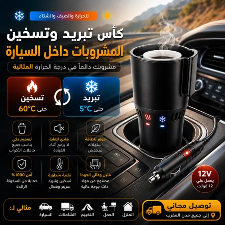 كأس تبريد وتسخين المشروبات
