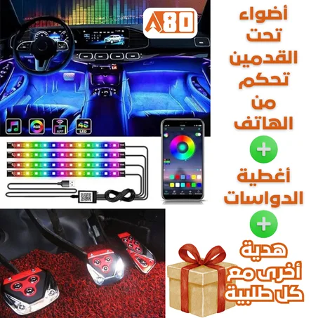 باك الإضاءة الذكية + دواسات عصرية بتحكم كامل من هاتف