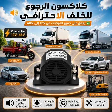 كلاكسيون الرجوع للخلف 12V حتى 80V