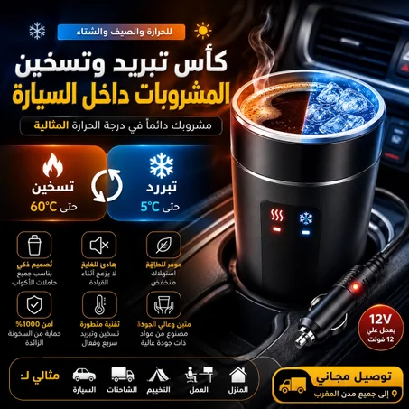 كأس تبريد وتسخين المشروبات
