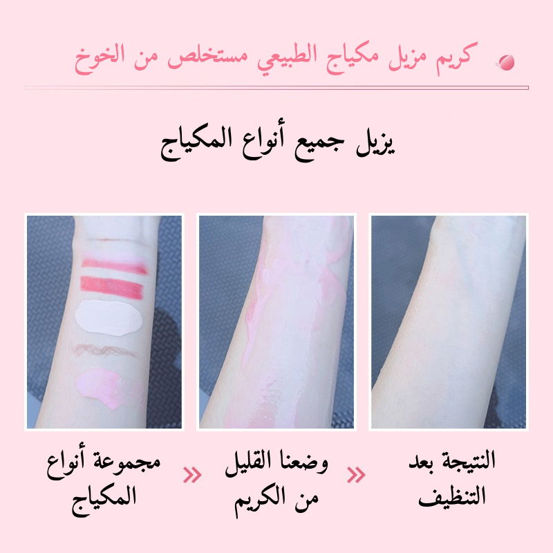 🍑كريم مزيل مكياج المستخلص من الخوخ