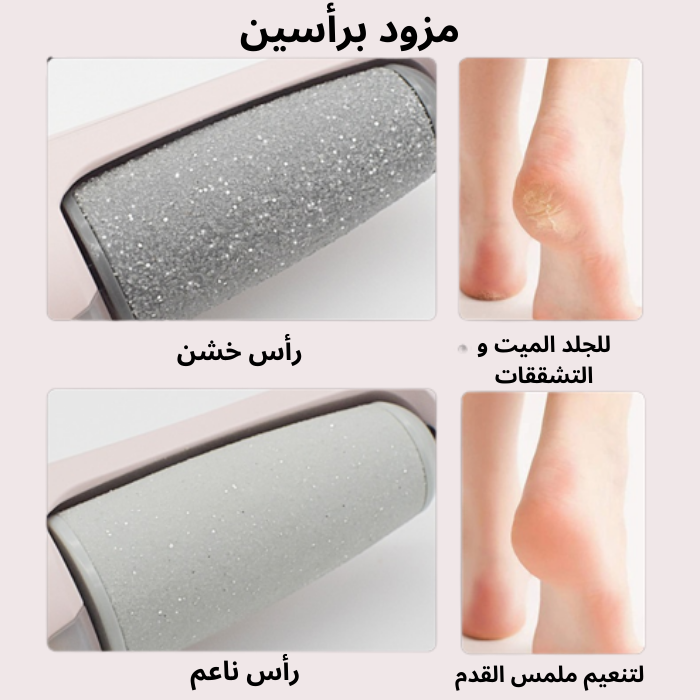 ⚡خصم 50% أطلب الآن أحدث مبرد كهربائي لإزالة الجلد الصلب للقدمين