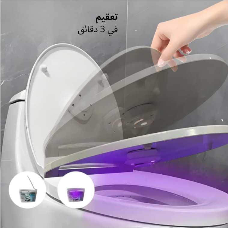 معقم المرحاض الذكي بالأشعة فوق البنفسجية