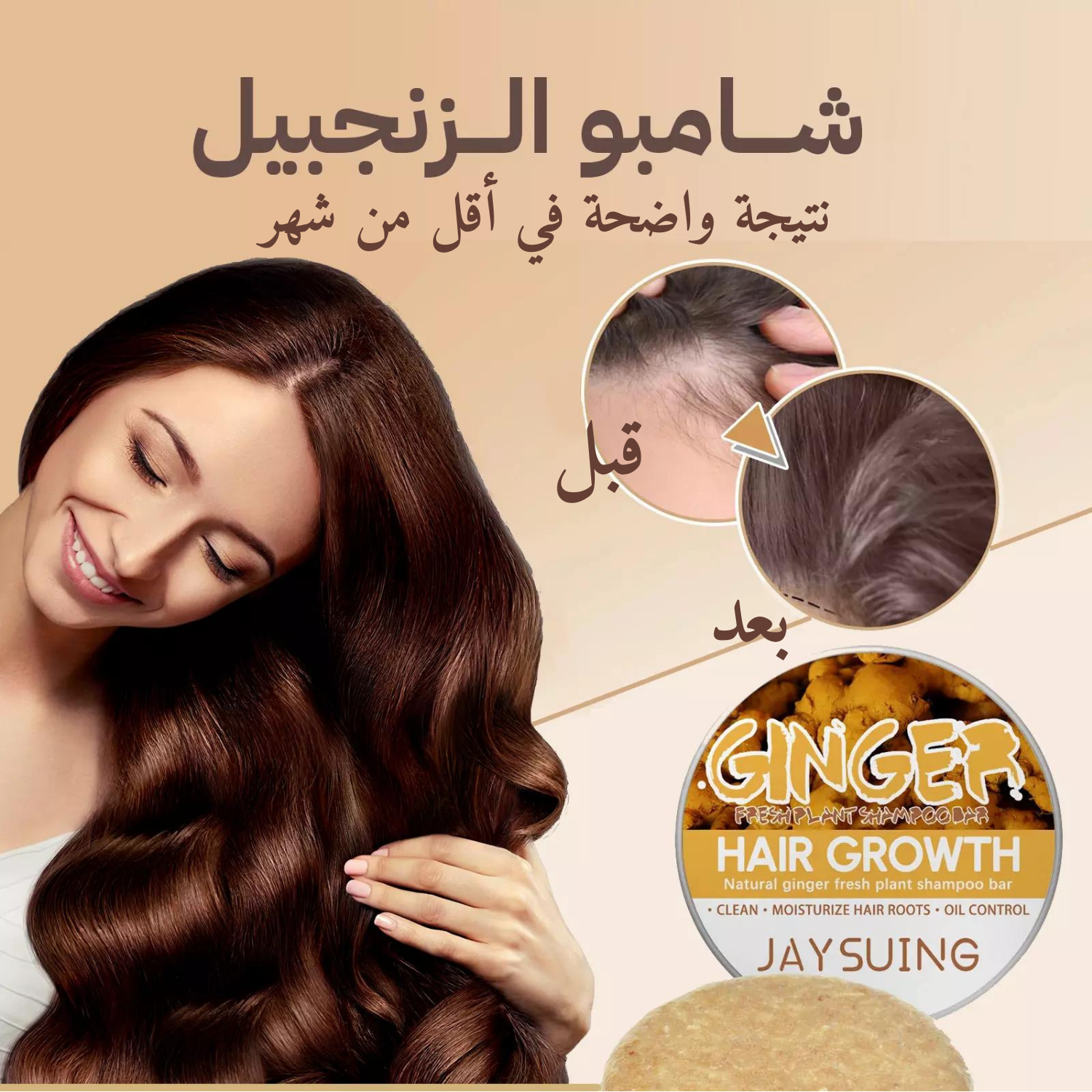 شامبو الزنجبيل الطبيعي لنمو وكثافة الشعر