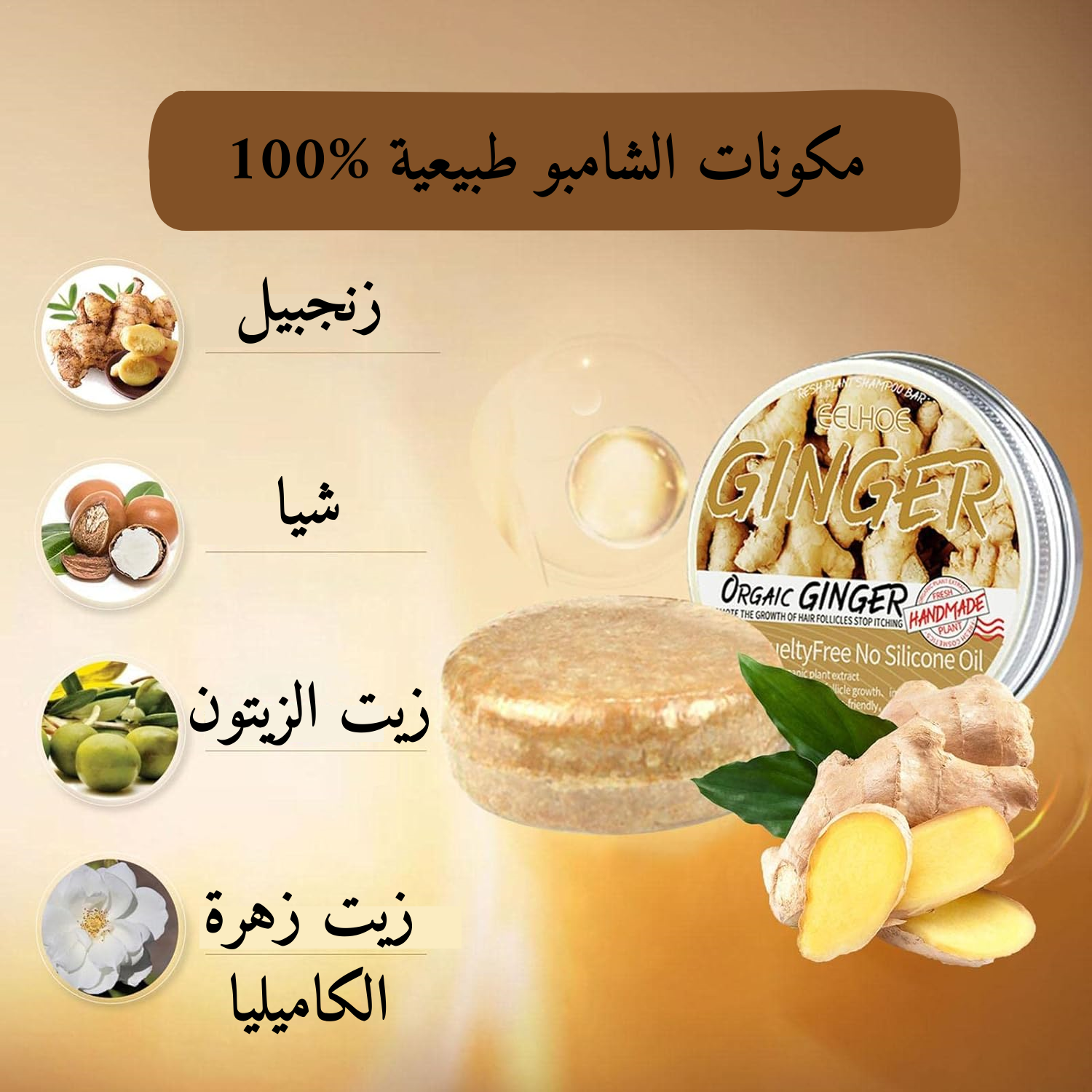 شامبو الزنجبيل الطبيعي لنمو وكثافة الشعر
