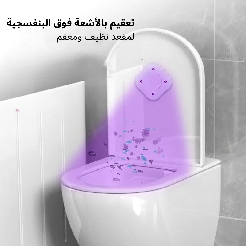 معقم المرحاض الذكي بالأشعة فوق البنفسجية