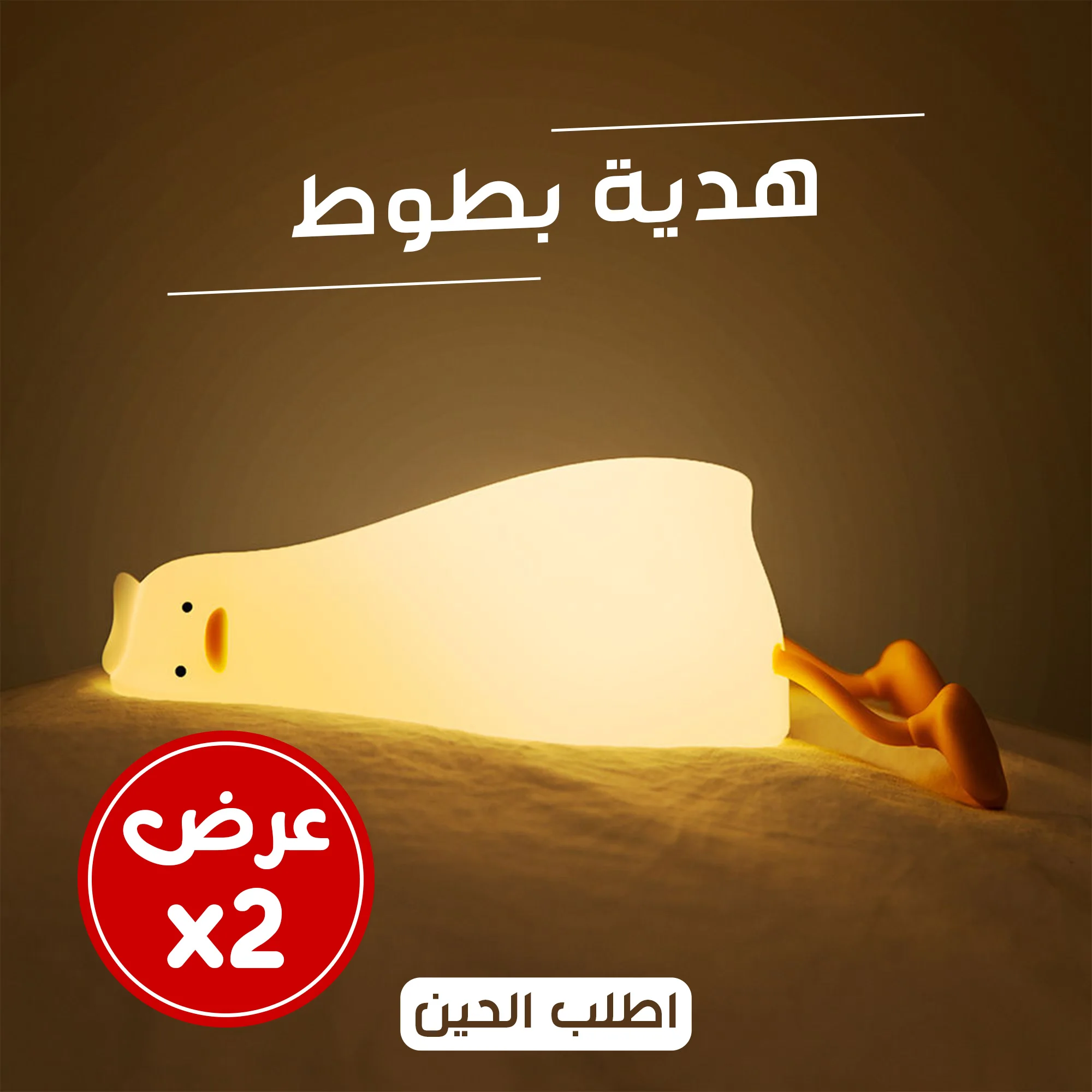 عرض حبتين بطوط الترند