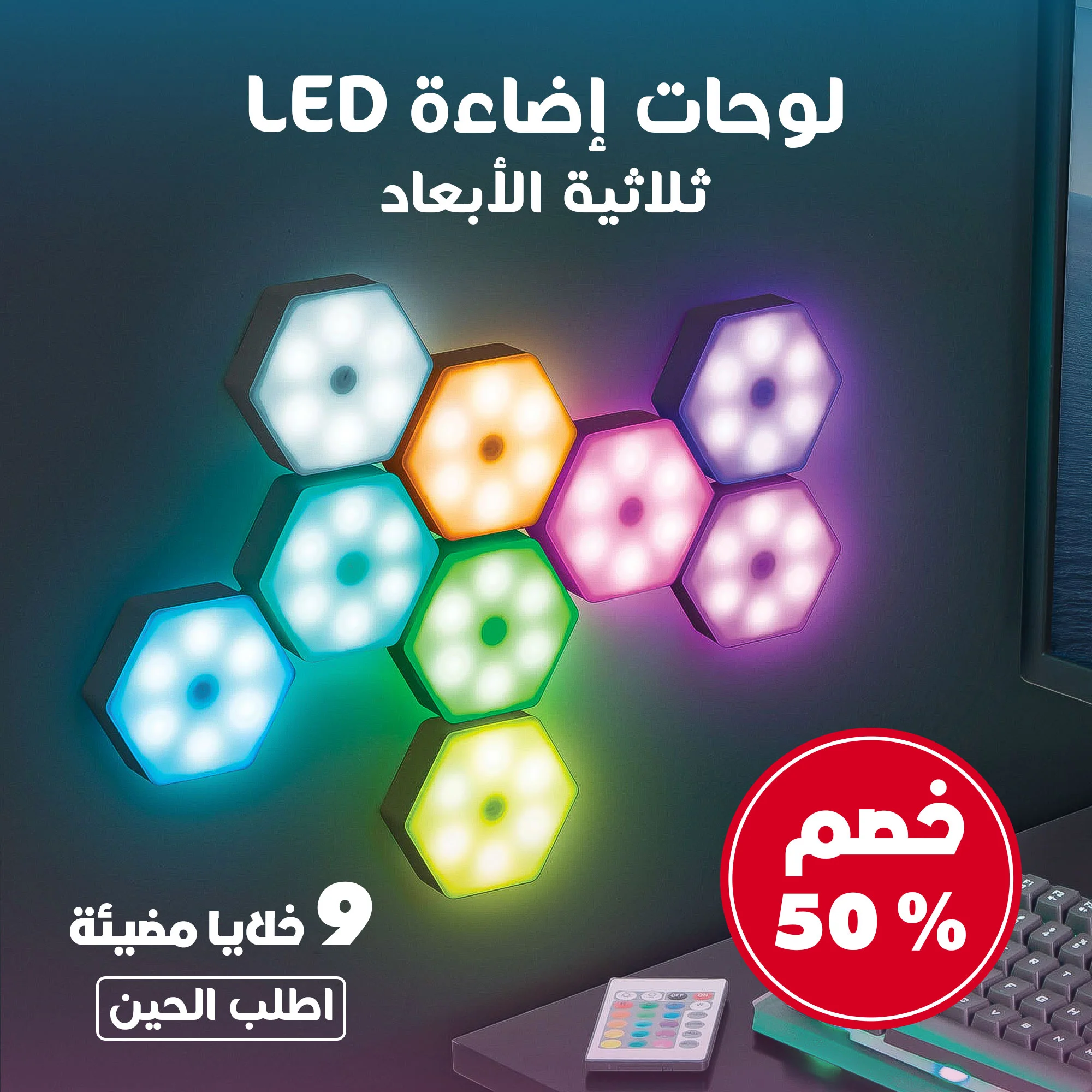 تسع خلايا مضيئة خصم 50 %