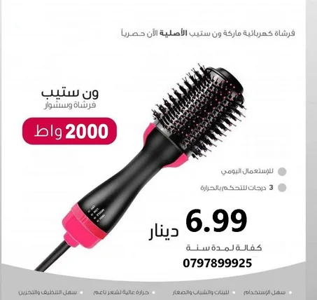 فرشاية ون ستيب 2000 واط