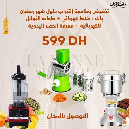 پاك : خلاط كهربائي + طحانة الثوابل الكهربائية + مفرمة الخضر اليدوية - التوصيل بالمجان - الدفع عند الإستلام