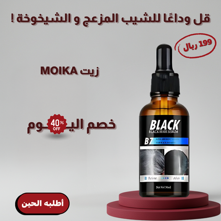 زيت MOIKA - لعلاج الشيب