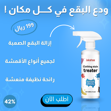 مزيل البقع العنيدة - متعدد الاستخدام