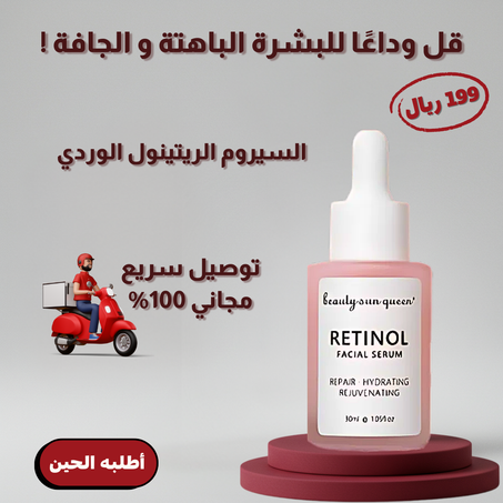 سيروم الريتينول السحري