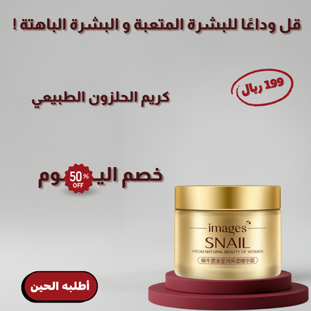 كريم الحلزون السحري