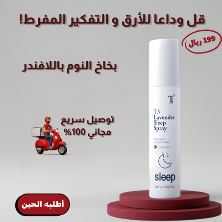بخاخ النوم للاسترخاء - T3