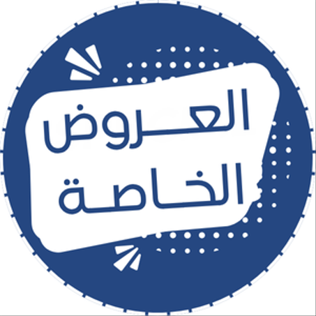 العروض الخاصة