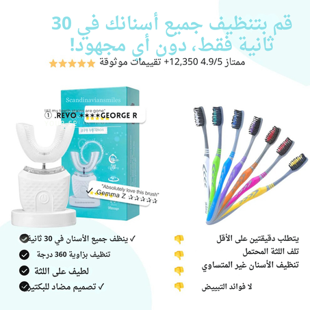 فرشاة أسنان أوتوماتيكية  تنظف أسنانك في 30 ثانية فقط!