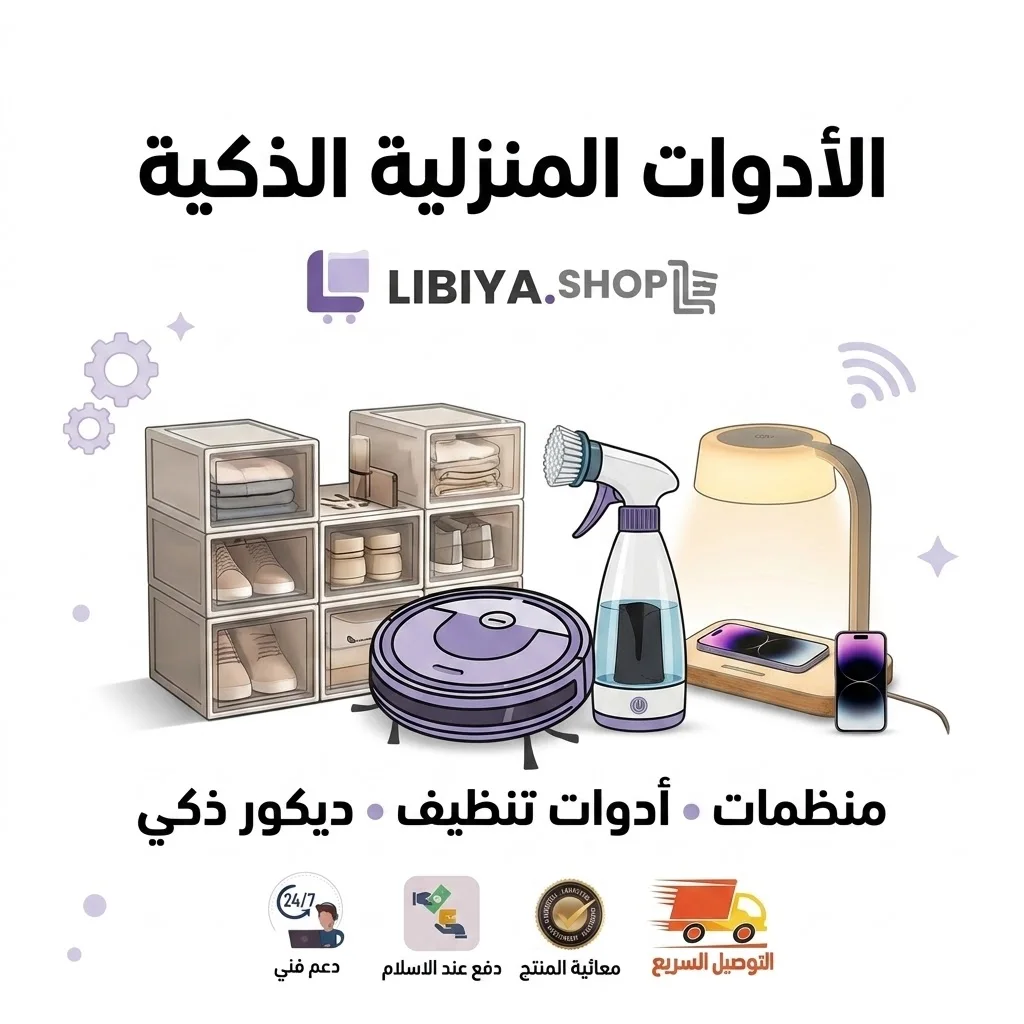 الأدوات المنزلية الذكية