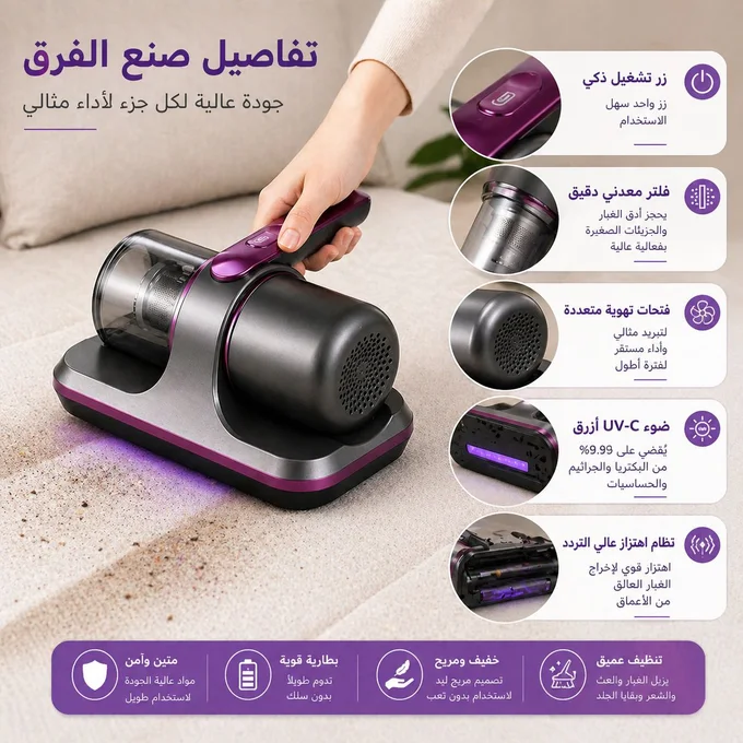 مكنسة تعقيم المراتب والمفروشات الذكية بالأشعة فوق البنفسجية (UV)