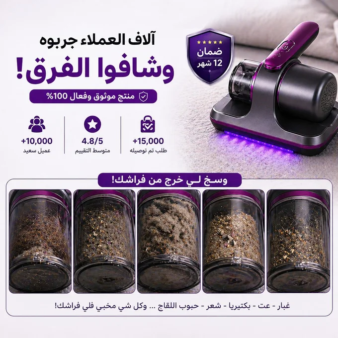 مكنسة تعقيم المراتب والمفروشات الذكية بالأشعة فوق البنفسجية (UV)