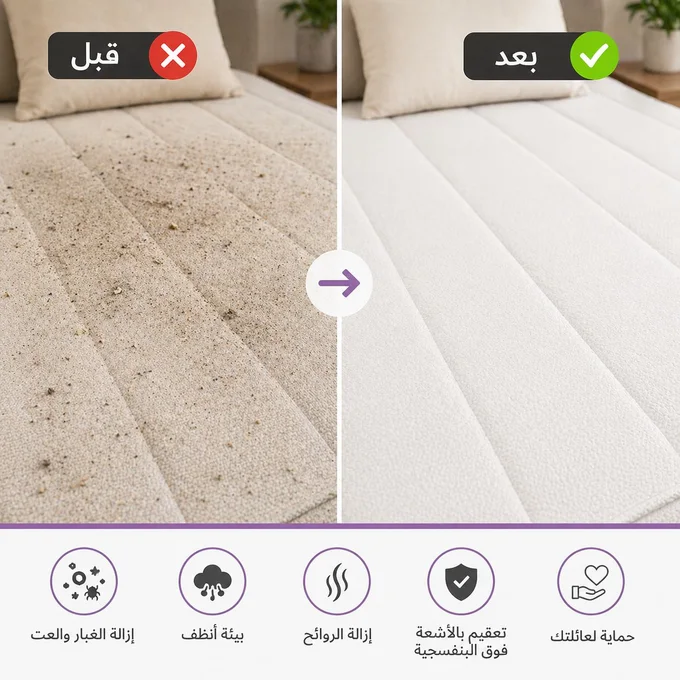 مكنسة تعقيم المراتب والمفروشات الذكية بالأشعة فوق البنفسجية (UV)