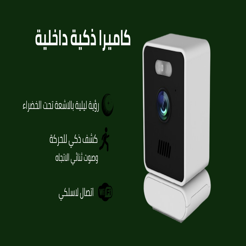 أمان ذكي بمنتهى البساطة – كاميرا واي فاي داخلية برؤية ليلية