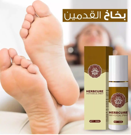 رذاذ هيربكيور لعلاج الفطريات - الحل الطبيعي والفعال