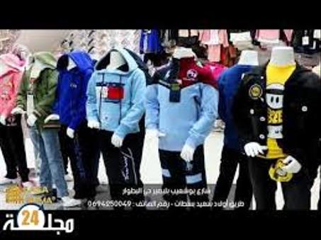 الملابس الجاهزة