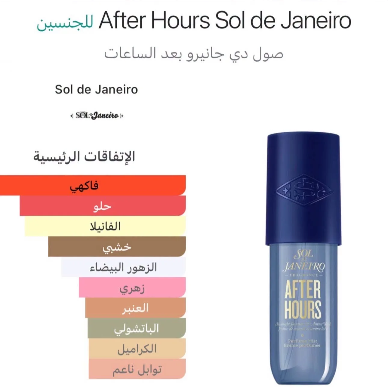 Sol de Janeiro Limited Edition After Hours Perfume Mist 90mlرذاذ عطر 