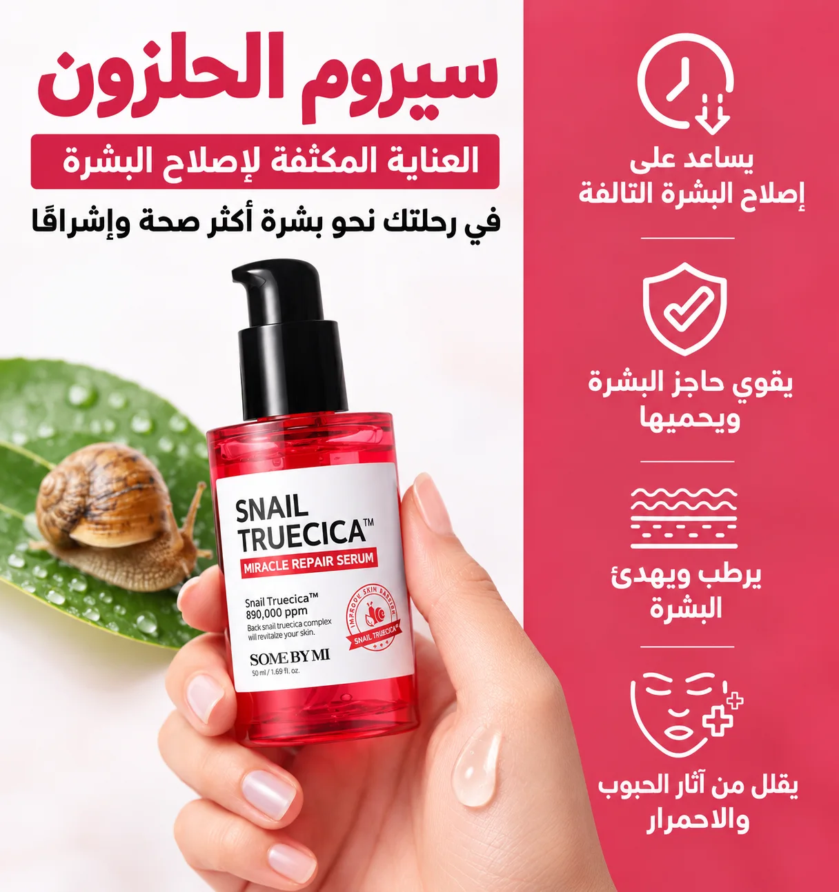 سيروم الحلزون الكوري - سوم باي مي50 مل Korean Snail Serum – SOME BY MI