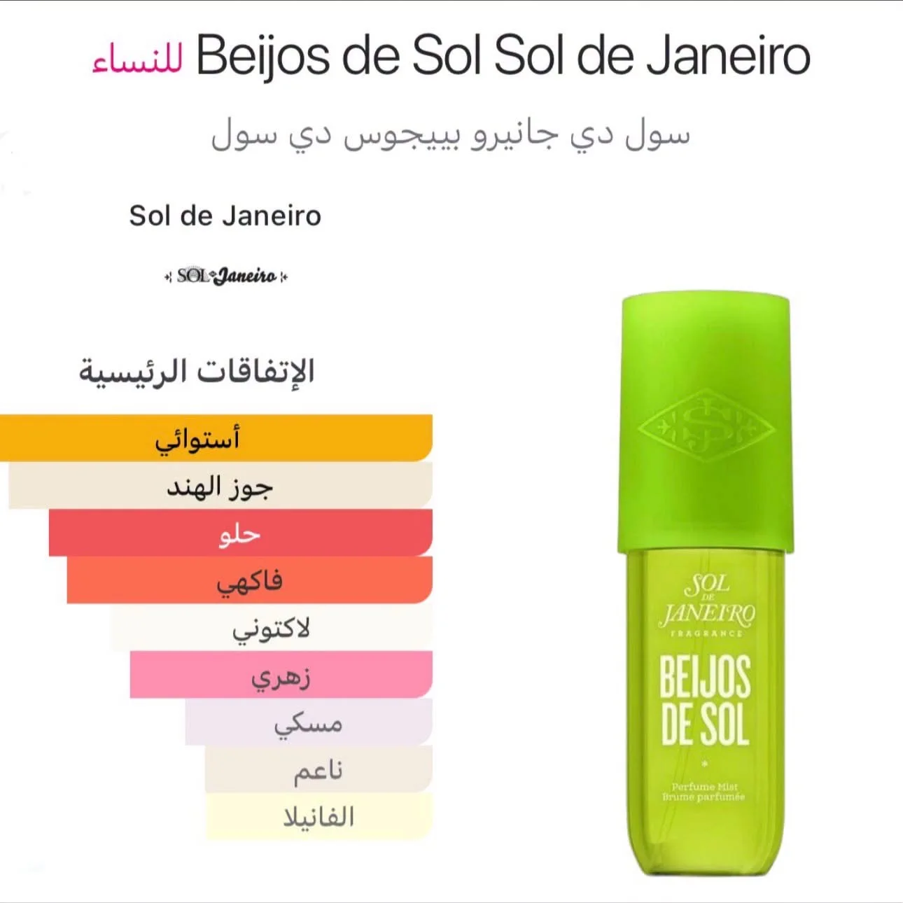Sol de Janeiro Beijos Perfume Mistمعطر جو برائحة قبلات شمس يناير