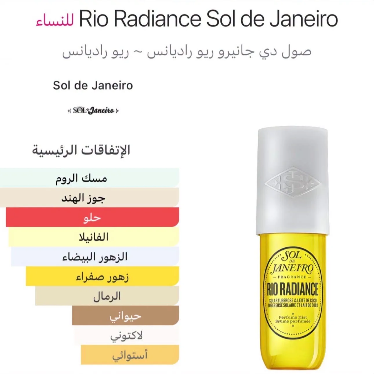 Sol De Janeiro Rio Radiance Solar Tuberose And Leite De Coco Perfume Mist - 90mlعطر سول دي جانيرو ريو راديانس سولار مسك الروم وحليب جوز الهند - 90 مل