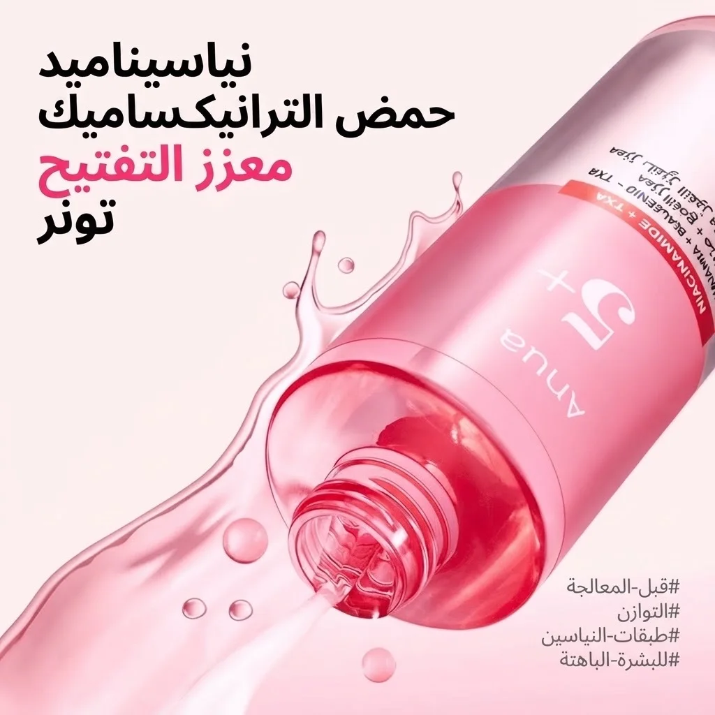 تونر معزز لتفتيح البشرة بحمض النياسيناميد والترانيكساميك Niacinamide Tranexamic Acid Brightening Booster Toner