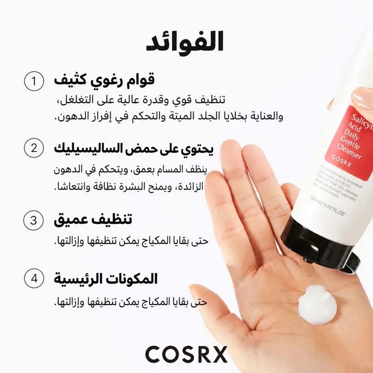COSRX - غسول يومي لطيف بحمض الساليسيليك 150 مل COSRX - Salicylic Acid Daily Gentle Cleanser